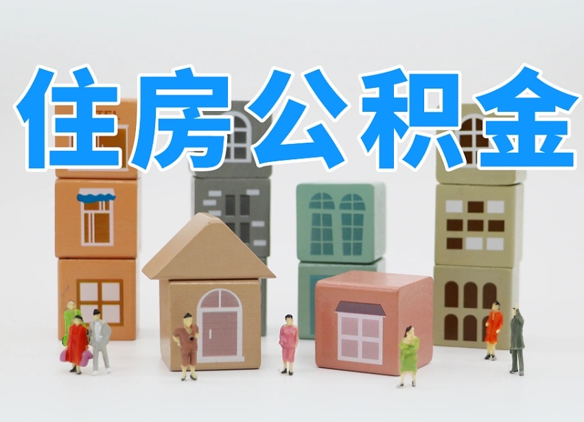 公积金封存满6个月-咸宁公积金代办平台