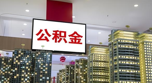 公积金个人可用余额负数_咸宁公积金代办在职离职封存服务